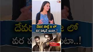 దేవర పార్ట్ 2 లో వర పక్కనే ఉంటా Talluri Rameshwari Exclusive Interview  NTR NoxTVEntertainment [upl. by Allegra907]