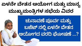 ಏಳನೇ ವೇತನ ಆಯೋಗದ ವರದಿ ಸಲ್ಲಿಕೆ 7th pay commission Karnataka report7th pay Karnataka latest news [upl. by Tica388]