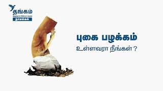 கவலை இன்றி சுவாசியுங்கள் I Thangam Cancer Center I Namakkal amp Kanpur [upl. by Hsot]