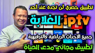 تطبيق iptv مجاني لأول مرة لمتابعة الاحداث الرياضية حصريا بدون تقطيع  free iptv [upl. by Jessalyn]