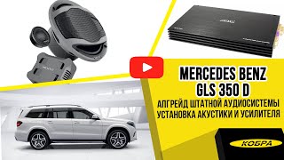 Mercedes Benz GLS 350 d Апгрейд штатной аудиосистемы [upl. by Aiva54]