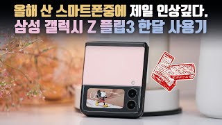 아재폰 만들던 삼성이 맞냐 만족도 높은 삼성 갤럭시 Z 플립3 한달 사용기 [upl. by Sileas]