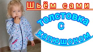 Толстовка с капюшоном на ребёнкаПодробный МК [upl. by Lirret]