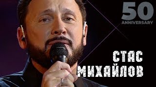 Стас Михайлов  Страдая падая взлетая 50 Anniversary Live 2019 [upl. by Nolita]