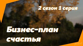 podcast  Бизнесплан счастья  2 сезон 1 серия  сериальный онлайн подкаст подряд продолжение [upl. by Ettenav884]