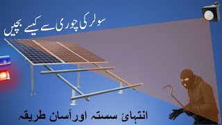 how to save solar panels from theft سولر پینلز کو چوری سے کیسے بچایا جائے۔ [upl. by Lillian]