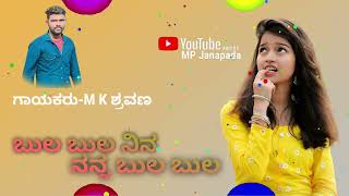 ಬುಲ ಬುಲ ನಿನ ನನ್ನ ಬುಲ ಬುಲ ಸಾಂಗ್Bula Bula Nina Nana bula bula song Janapada sang new parasu kolura [upl. by Zischke]