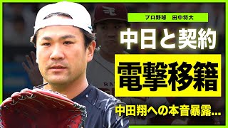 【プロ野球】田中将大が中日への電撃移籍を発表！MLBで活躍したプロ野球選手の中田翔との共闘への本音妻が解雇騒動に対して一切口を開かない衝撃の理由に驚きを隠せない！ [upl. by Elbag440]