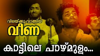 Kattile Pazhmulam  Malayalam Movie Song  Vilakku Vaangiya Veena  Video Song [upl. by Eilis]