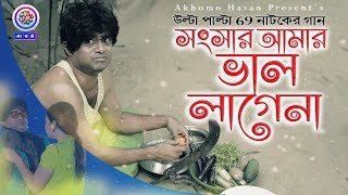 সংসার আমার ভাল্লাগেনা  Akhomo Hasan  Ulta Palta 69 Natok Song 2020 [upl. by Adnolohs]