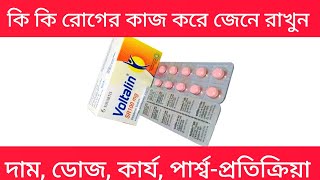 voltalin sr 100mg  voltalin sr tablet এর কাজ কি  voltalin sr tablet  voltalin 100 mg [upl. by Sivla]