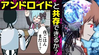 機械との生活が日常に…人間とアンドロイドの悲劇のドラマ【アニメ】 [upl. by Noorah]