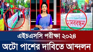 🔥অটোপাশের দাবিতে HSC 2024 আন্দলন  HSC 2024 AutoPass  HSC Exam 2024 Update News  HSC Auto Pass [upl. by Hodgson]