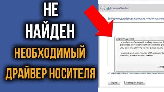 Не Найден Необходимый Драйвер Носителя при установке Windows – ПРОБЛЕМА РЕШЕНА [upl. by Ronnie]