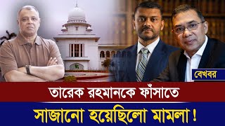 তারেক রহমানকে ফাঁসাতে সাজানো হয়েছিলো মামলা I Mostofa Feroz I Voice Bangla [upl. by Moreno]