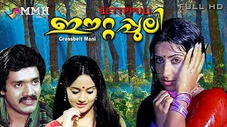 Malayalam full movie  Eettapuli  ഈറ്റപ്പുലി  Shanker   Ambika  Balan K nair others [upl. by Molohs277]