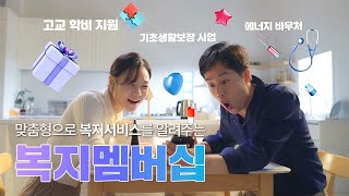 복지혜택을 맞춤형으로 알려주는 복지멤버십 [upl. by Castera]