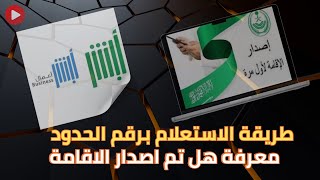 اسرع طريقة للاستعلام عن اصدار الاقامة برقم الحدود فقط  Inquiry about issuing residency [upl. by Adnana651]