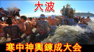 令和２年 江の島 寒中神輿錬成大会 ★藤沢鎌倉神輿連合会★ 四基の神輿が新成人を乗せて海に入ります。 [upl. by Meenen]