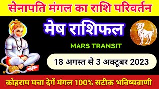 Mangal gochar ka Mesh rashi par prabhaav 2033Mars transit 18 august 2023 मंगल राशि परिवर्तन 2023 [upl. by Sidell637]