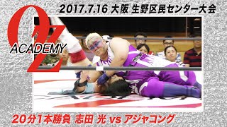 【公式】アジャコングvs志田 光 2017716 大阪・生野区民センター大会〜Summer soft breeze〜 [upl. by Notlok195]