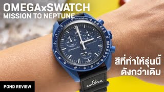 ตำนานนาฬิกาสีตก Omega x Swatch Moonswatch Mission to Neptune [upl. by Dasi]