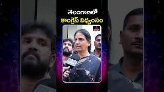 తెలంగాణలో కాంగ్రెస్ విధ్వంసం  Brs Mla Sabitha Indra Reddy Comments On Cm Revanth  Mirror Tv [upl. by O'Connor593]