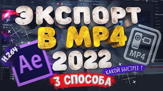 Экспорт видео из After Effects 2022 в MP4 H264  3 СПОСОБА  Какой быстрее [upl. by Larcher892]