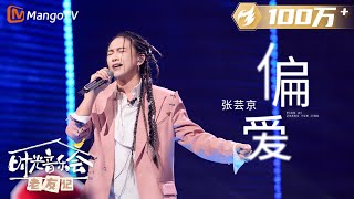 【纯享】 张芸京 再唱《偏爱 》谁的仙剑DNA动了！ 《时光音乐会•老友记》Time Concert • Old Friends Pure Version｜MangoTV [upl. by Lareine]