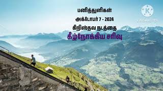 பனித்துளிகள் அக்டோபர் 7  2024 கிறிஸ்தவ நடத்தை கீழ் நோக்கிய சரிவு EdtheLord162 [upl. by Lichtenfeld]