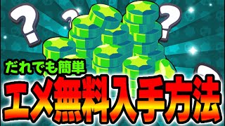 【ブロスタ】無課金プレイヤー必須！無料エメラルド入手方法！【期間限定】 [upl. by Aubree340]