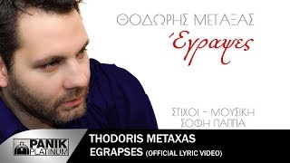 Θοδωρής Μεταξάς  Έγραψες  Thodoris Metaxas  Egrapses  Official Music Video [upl. by Filberte]