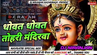 Dhowat Dhowat Tohri Mandirwa  Navratri Special Jagran Dj Song  Dj Niranjan Hazaribag [upl. by Arocet]