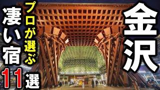 金沢旅行や観光におすすめの温泉旅館＆ホテル11選！プロが石川県金沢市にある設備重視の宿を選びました♪ [upl. by Yecrad873]