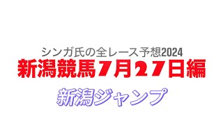 7月27日新潟競馬【全レース予想】2024新潟ジャンプ [upl. by Aloysius580]