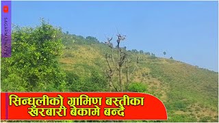 सिन्धुलीको ग्रामिण बस्तीका खरबारी बेकामे बन्दै  Sindhuli [upl. by Yerroc]