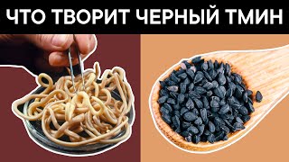 Перед употреблением ЧЕРНОГО ТМИНА важно знать об этом Что творит ЧЕРНЫЙ ТМИН [upl. by Ynabla]