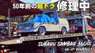 🚗🏁 Vol1 50年前の360cc軽トラ 故障したスバル低床サンバー DIYカスタム修理中 前編 SUBARU SAMBAR 360cc [upl. by Mannie718]