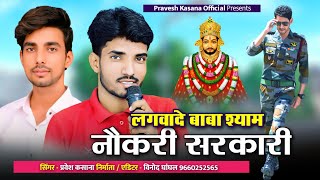 Khatu Shyam Dj Song 2024  लगवादे बाबा श्याम नौकरी सरकारी  Latest Rajsthani Song  Pravesh Gurjar [upl. by Eem]