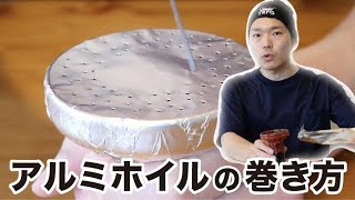 自宅でシーシャ「アルミホイルの巻き方」 水タバコ HOME SHISHA [upl. by Naneik250]