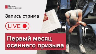 Как прошел первый месяц осеннего призыва [upl. by Augusta987]