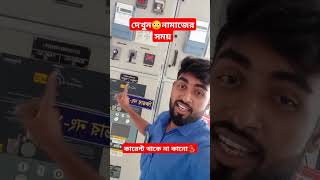 দেখুন😳নামাজের সময় কারেন্ট থাকে না কানো⁉️ [upl. by Llerreg413]