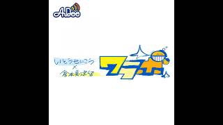 618 火曜日 AuDee ♪ ♪ 笑募 021 ♪ ♪ いとうせいこう×倉本美津留 ワラボ  お笑い芸人十九人パフォーマンス披露 [upl. by Froma]