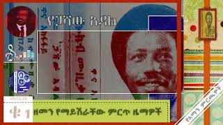 የጋሻው አዳል ጊዜ የማይሽራቸው ሙዚቃዎች ስብስብ  Best of Gashaw adal full album  Oldies Ethiopian Music [upl. by Fugazy390]