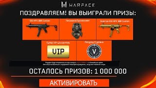 УСПЕЙ ЗАБРАТЬ ПИНКОД НА МИЛЛИОН АКТИВАЦИЙ WARFACE  SIG CustomУскорителиРесурсы [upl. by Enael958]