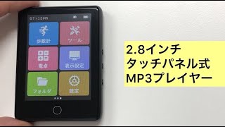 28インチフルタッチ大画面MP3音楽プレイヤーi100591ライブリーライフ [upl. by Gilbertine]