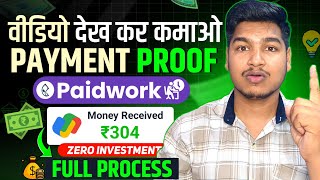 Paidwork Withdrawal Proof 🤑 How To Withdrawal From Paidwork  Paidwork App Se Paise Kaise Kamaye [upl. by Sale408]