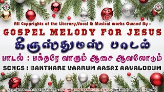 பக்தரே வாரும்  Bakthare Vaarum  கிருஸ்துமஸ்  பாமாலை  carol  hymns  christiansong  xmas [upl. by Butch795]