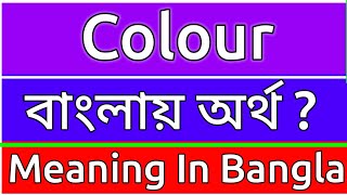 Colour Meaning In Bengali  Colour Meaning In Bangla  Colour Mane Ki  Colour Ortho Ki  শব্দের অ [upl. by O'Mahony666]