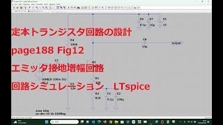 page188 Fig12エミッタ接地増幅回路LTspice定本トランジスタ回路の設計 [upl. by Conlan]